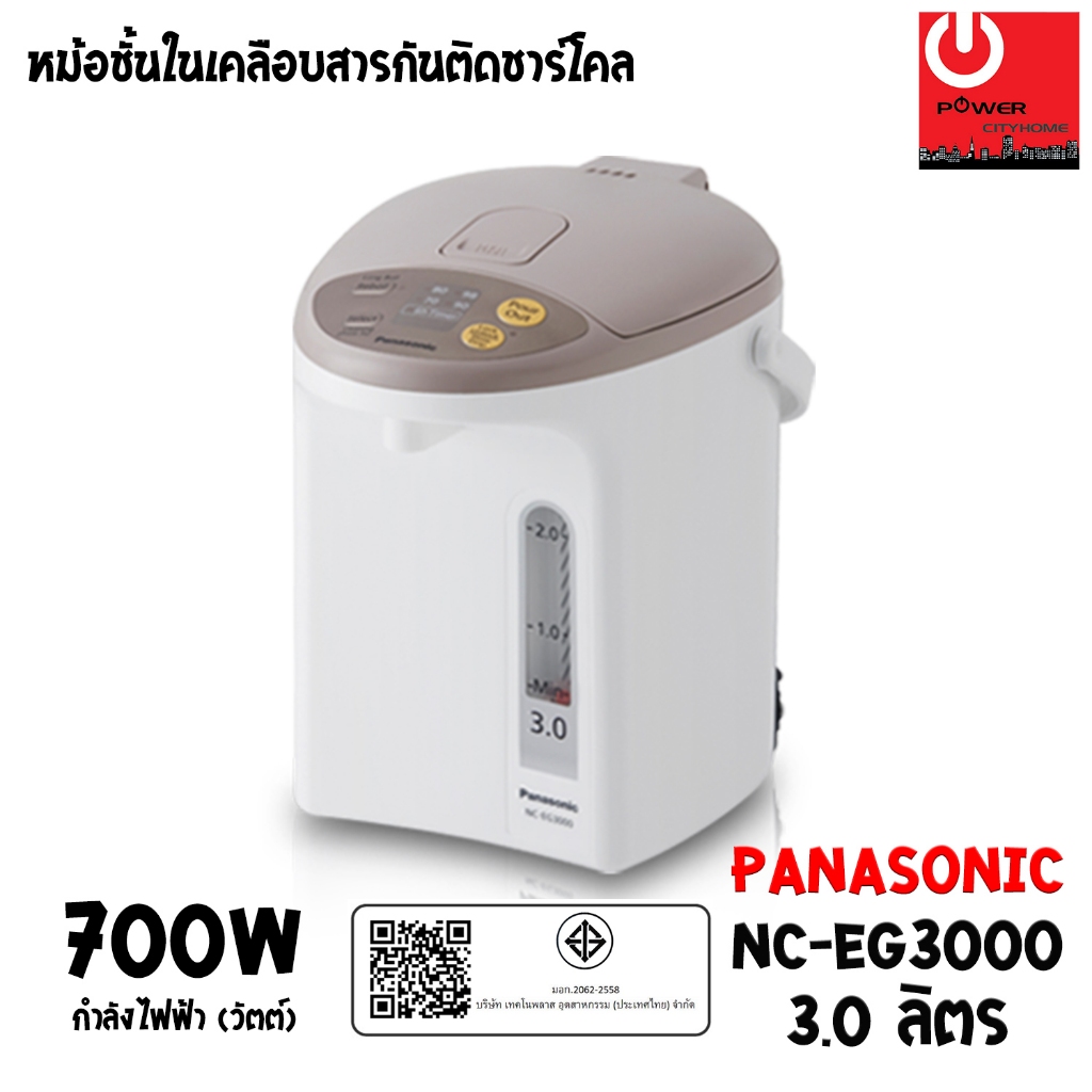 กระติกน้ำร้อน Panasonic ขนาด 3 ลิตร เคลือบคาร์บอนชาร์โคลช่วยเพิ่มรสชาติ รุ่น NC-EG3000