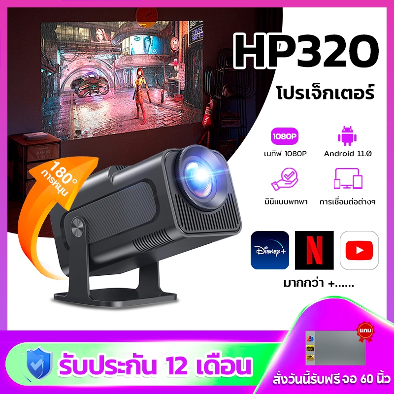 โปรเจคเตอร์ HP320 mini projector netflix LED youtube projector android 1080P ลําโพง Bluetooth portab