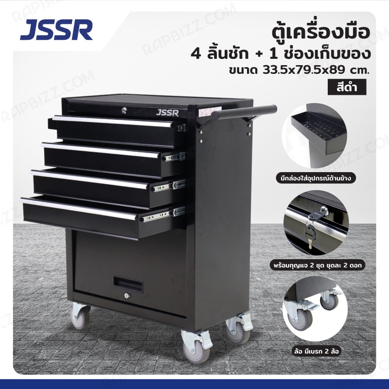 JSSR ตู้เครื่องมือ 4 ลิ้นชัก+1 ช่องเก็บของ 33.5x79.5x89 cm สีดำ JBUYNOW