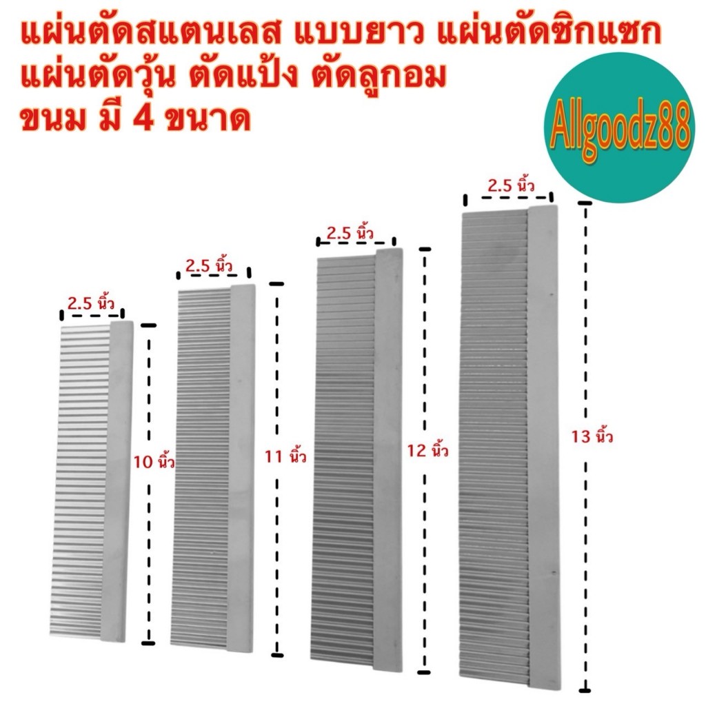 แผ่นตัดขนมสเตนเลสยาว 10,11,12,13นิ้ว แผ่นตัดวุ้น แผ่นตัดแป้งแบบหยัก*สามารถออกใบกำกับภาษีได้ค่ะ