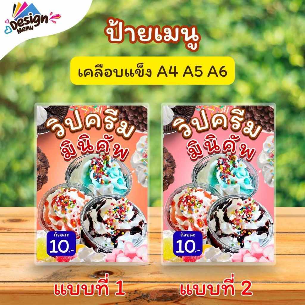 ป้ายเมนู วิปครีมมินิคัพ (ถ้วย) A4 A5 A6 เคลือบแข็ง (A0165)