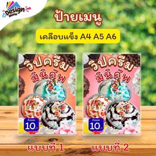 ป้ายเมนู วิปครีมมินิคัพ (ถ้วย) A4 A5 A6 เคลือบแข็ง (A0165)