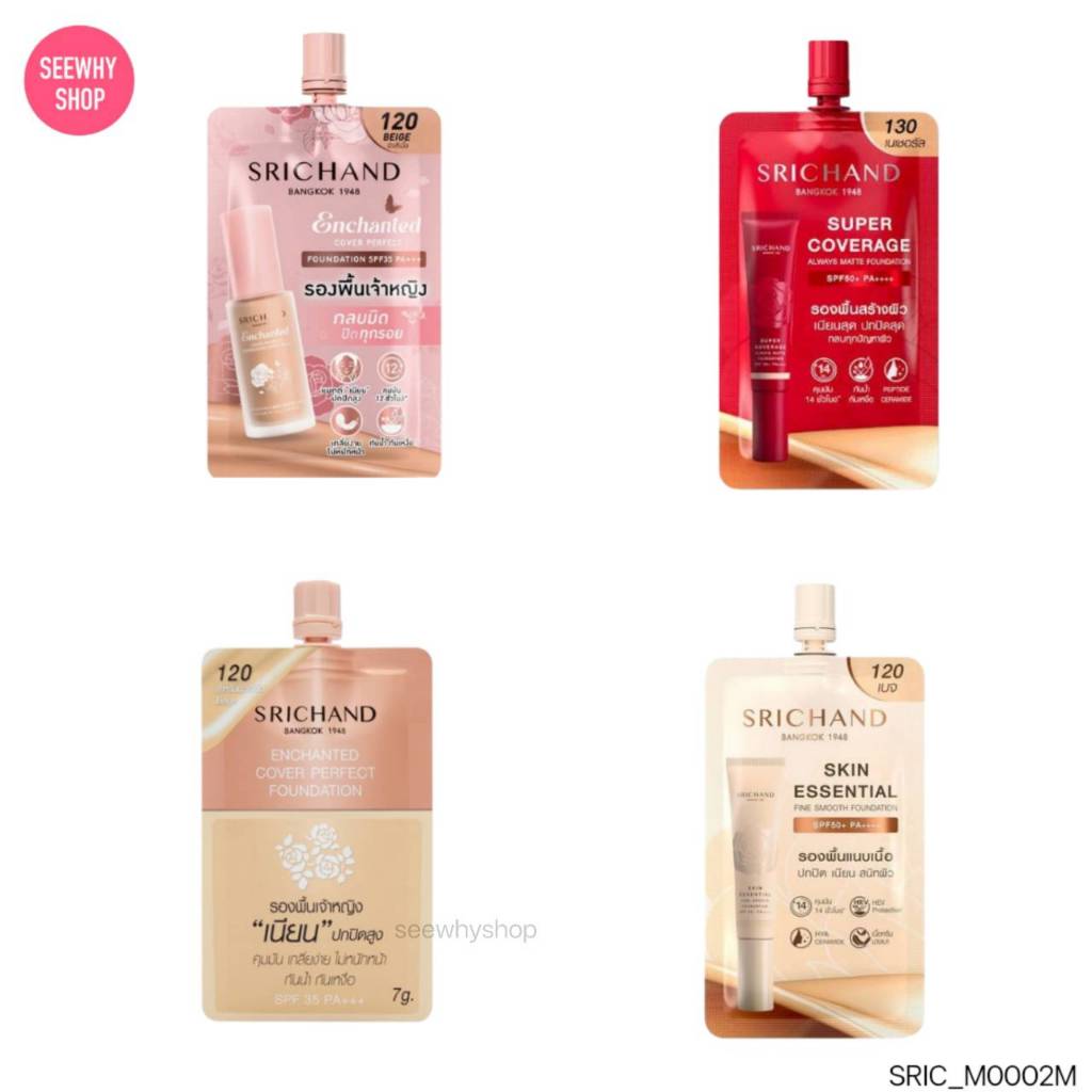 [ซอง]รองพื้นศรีจันทร์ Srichand Skin Essential /super coverage/รองพื้นเจ้าหญิง Cover Perfect คุมมัน