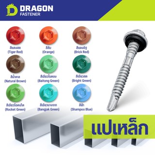 Dragon Fastener สกรูยิงเมทัลชีท Class3 (หัวสี1)(100ตัว) ปลาย…
