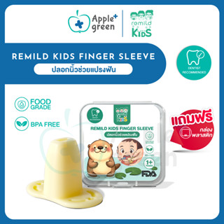 ปลอกนิ้วช่วยแปรงฟัน Remild kids finger sleeve ฟรี กล่องเก็บ …
