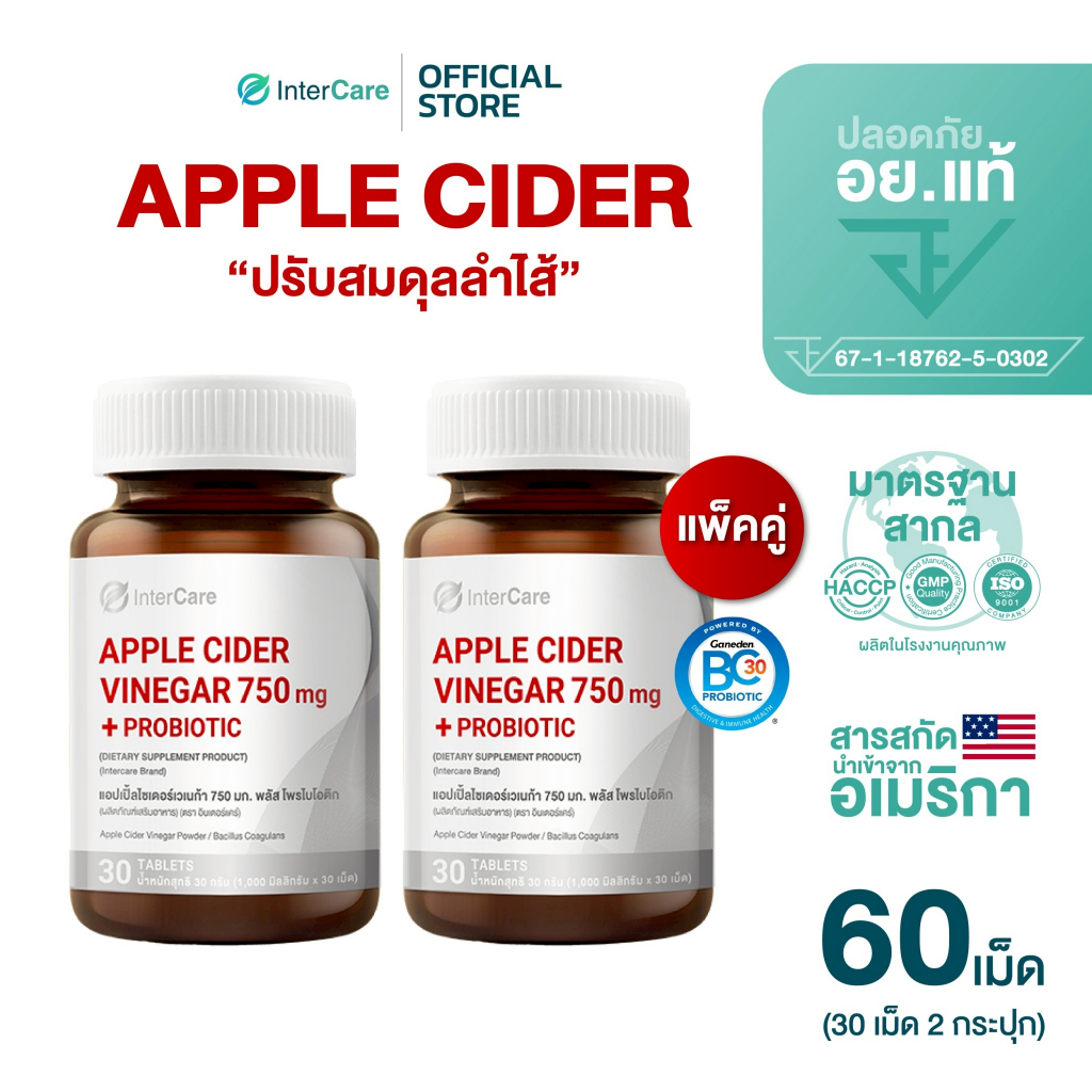 [แพ็คคู่] InterCare Apple Cider Vinegar 750 mg. + Probiotic แอปเปิ้ลไซเดอร์ กระปุกละ 30 เม็ด 2กระปุก