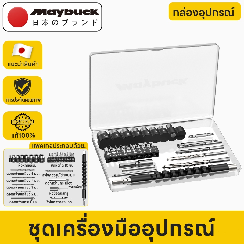 Maybuck ชุดอุปกรณ์ไขระเบิดไร้สาย\ ดอกสว่านและบิตครบชุดมีกล่องเก็บ \ สำหรับงานซ่อมแซม ติดตั้ง และ DIY