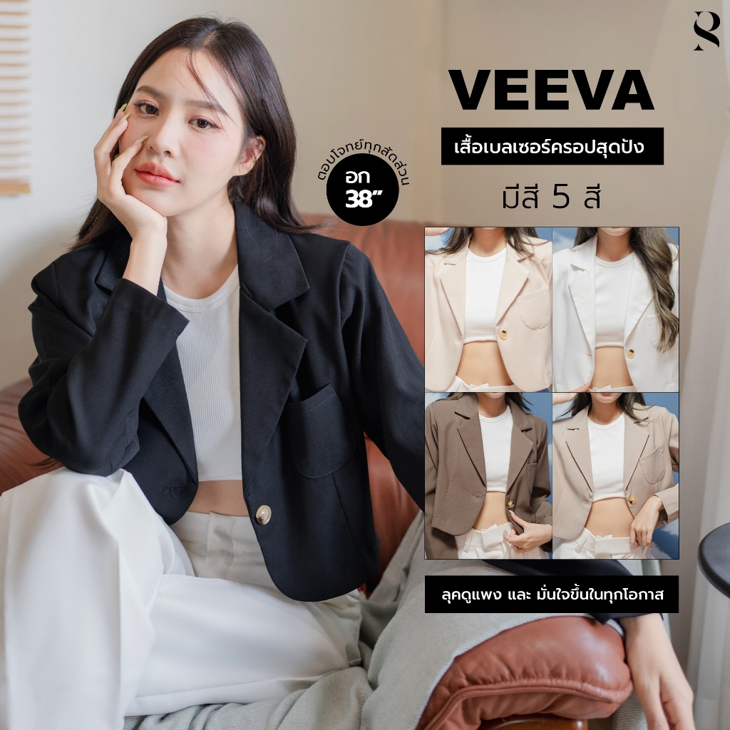 Veeva_SP012 – เบลเซอร์ครอปสุดปัง ทรงเกาหลี ผ้านิ่มพรีเมียม สีสุภาพ ใส่แล้วดูแพงแบบมีคลาส | SudPung
