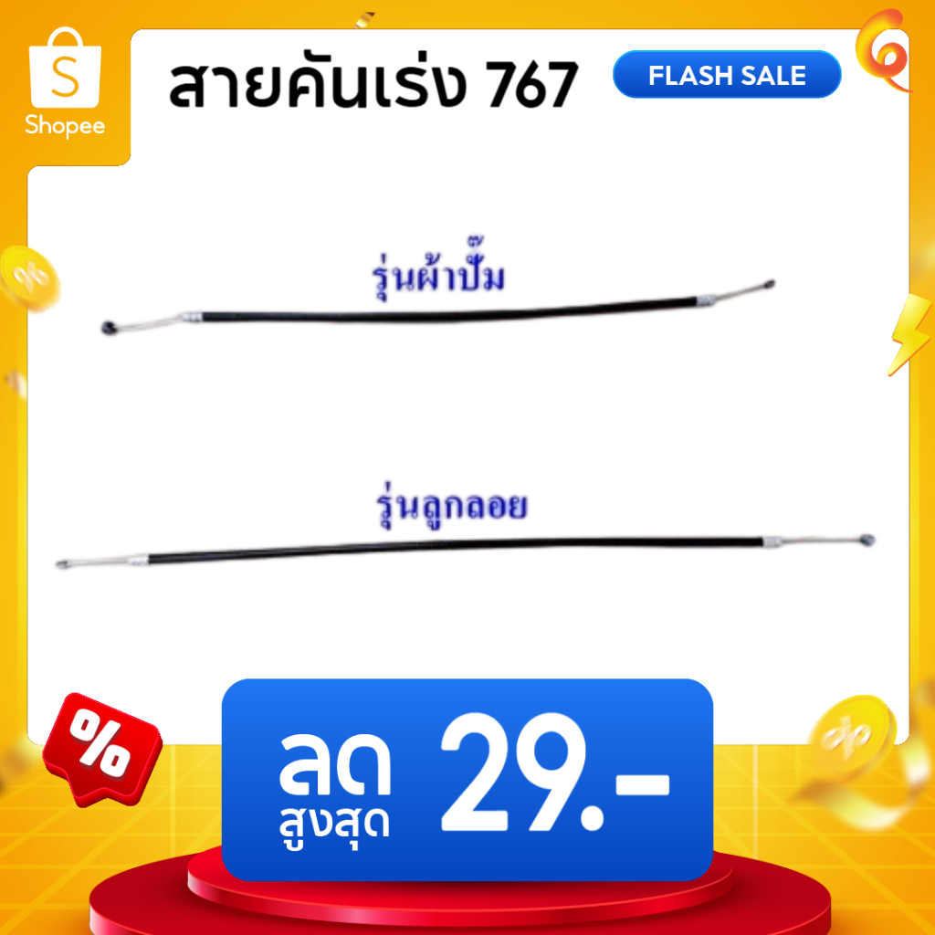 สายดึงคันเร่ง767 สายคันเร่ง767 รุ่นผ้าปั๊ม/รุ่นลูกลอย อะไหล่เครื่องพ่นยา by เจ๊เขียวคนสวย
