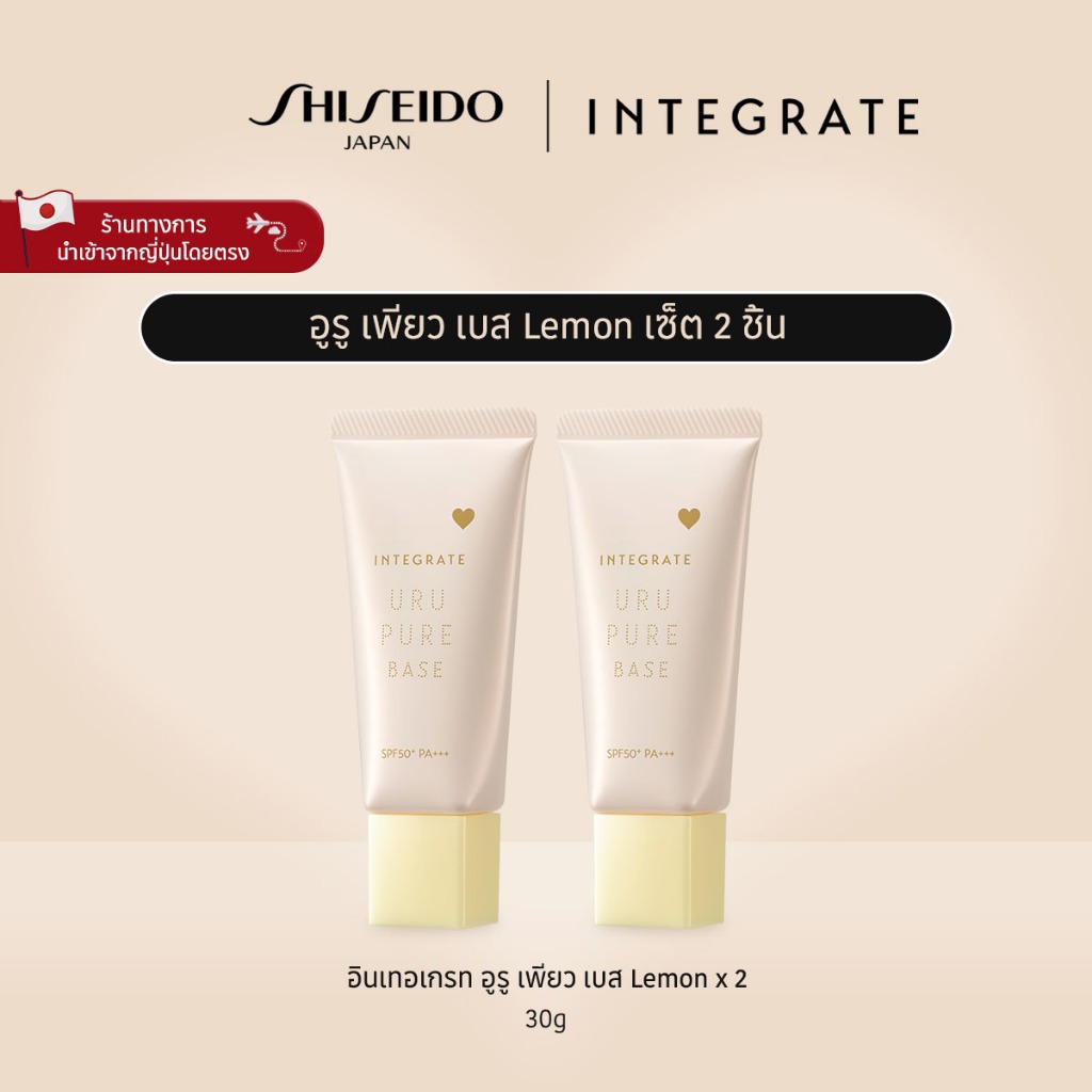INTEGRATE Uru Pure Base Lemon Double Set อินเทอเกรท อูรู เพียว เบส Lemon เซ็ต 2 ชิ้น[By SHISEIDO JAP