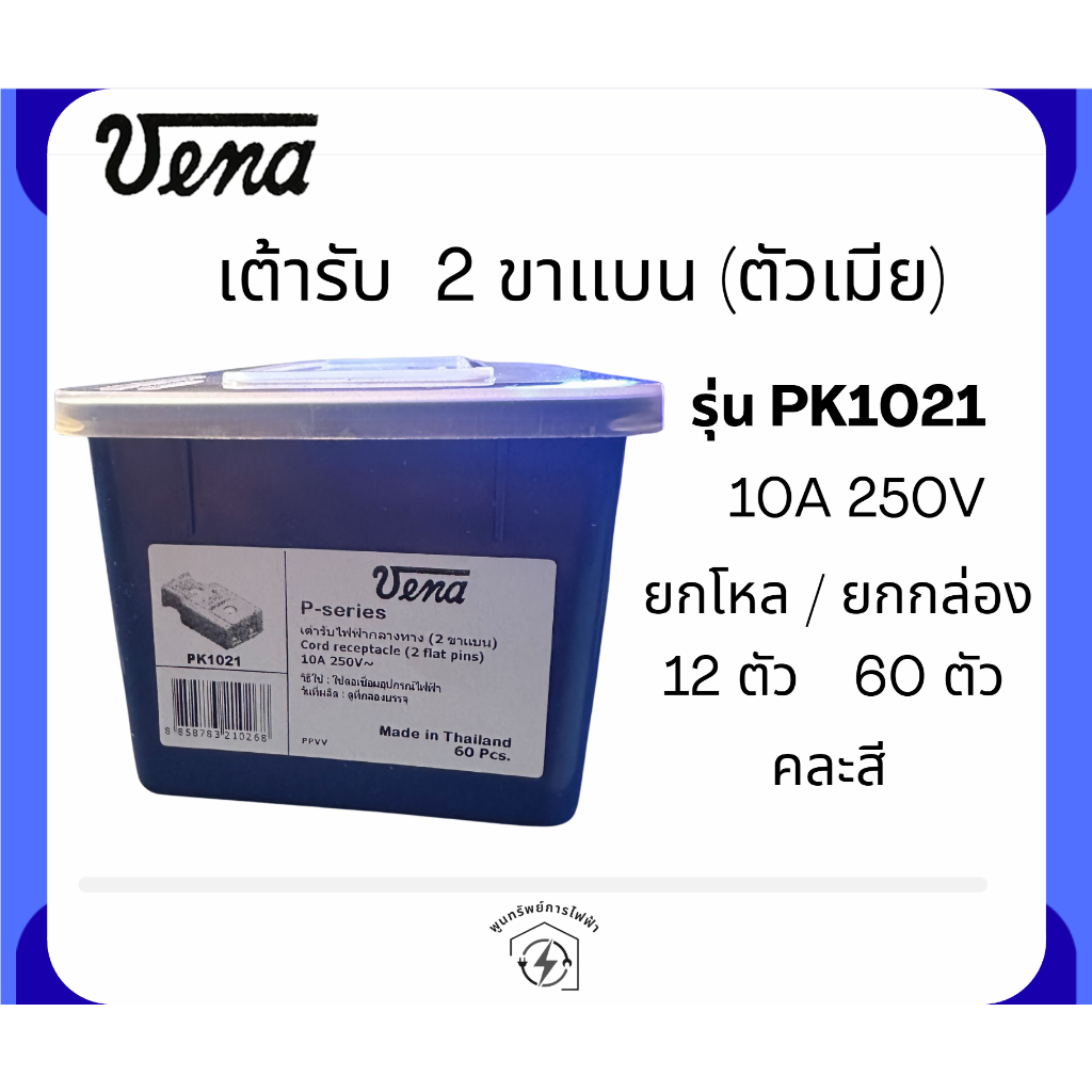Vena ปลั๊กตัวเมีย 2 ขาแบน รุ่น PK1021 ทองเหลืองเเท้ 10A 250V(คละสี) (ยกโหล /12 ตัว) (ยกกล่อง 60 ตัว)