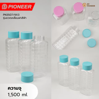PIONEER ขวดน้ำพลาสติกคุณภาพดี Food Grade วางแนวนอนน้ำไม่ซึม(**บางรุ่น)