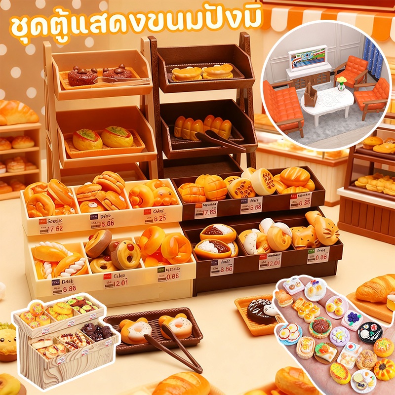 COD ของเล่นเด็ก ชุดตู้แสดงขนมปังมิ ของเล่นจำลอง ชั้นวาง ชั้นวางพร้อมขนมปัง อาหารของเล่น เรซินเหมือนจริง