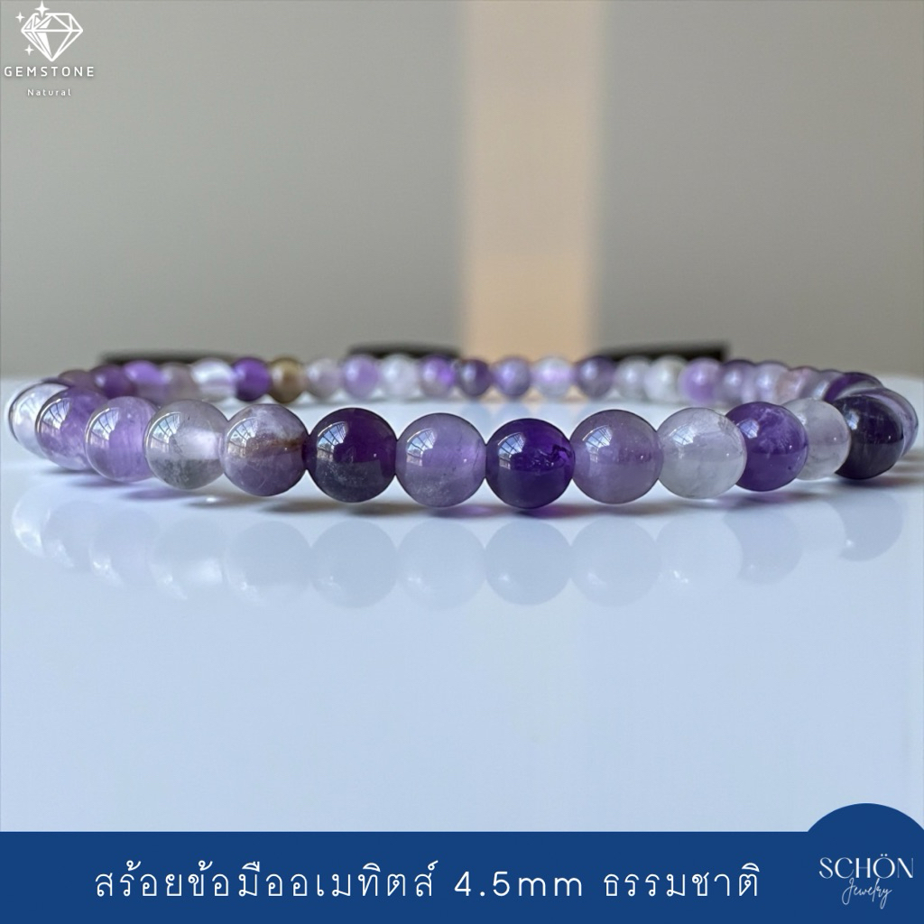 AMT4 สร้อยข้อมืออเมทิตส์ 4.7 มิล กำไล ข้อมือ อเมทิตส์ พลอยสีม่วง หินมงคล หินนำโชค หินแห่งความรัก ปัดเป่า คลายเครียด