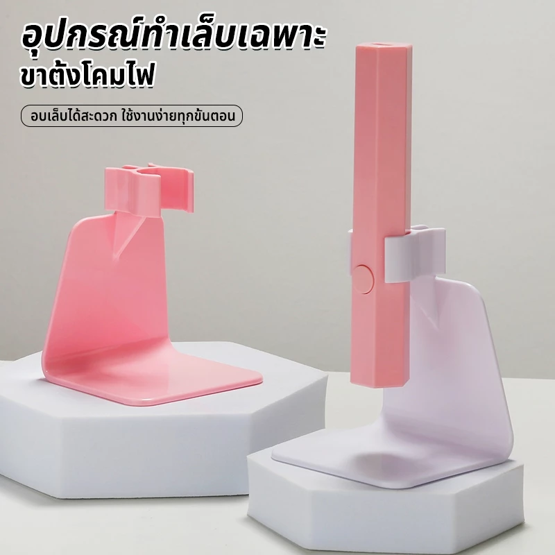Nawoelite ที่คีบ ชมพู อุปกรณ์ทำเล็บ ชุดขาตั้งอบเล็บDIY วัสดุทนทาน พร้อมระบบป้องกันลื่น สำหรับหลอดUVและLED