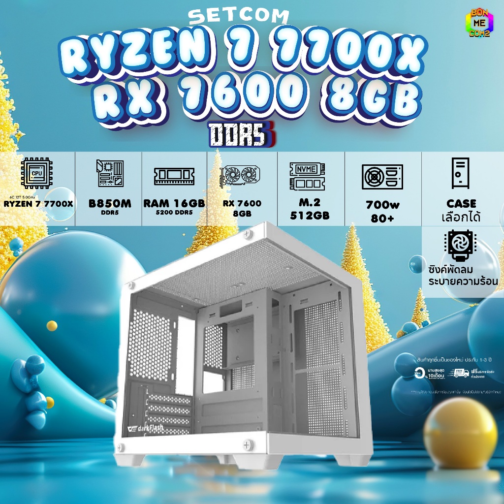 BONMECOM2 คอมประกอบ / CPU RYZEN 7 7700X / RX 7600 8GB / Case เลือกแบบได้ครับ