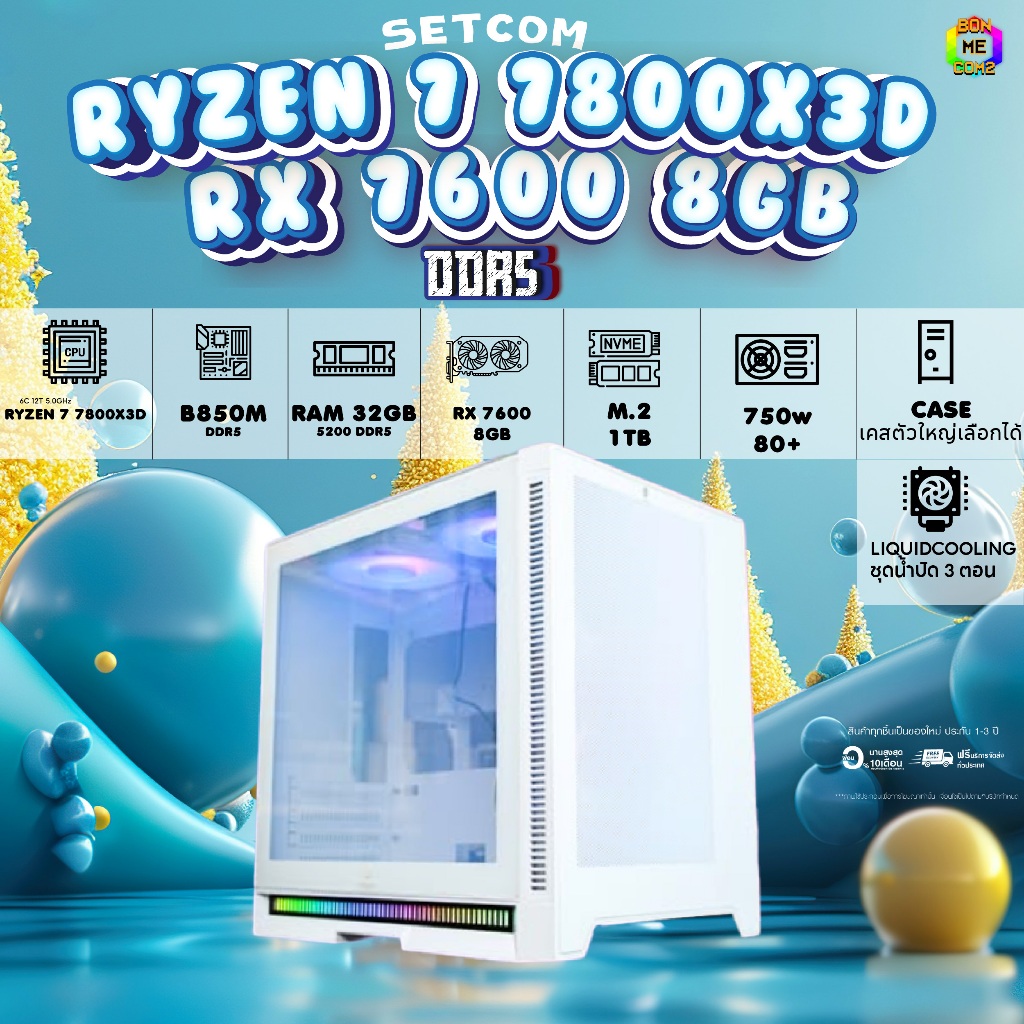 BONMECOM2 คอมประกอบ / CPU RYZEN 7 7800X3D / RX 7600 8GB / Case เลือกแบบได้ครับ