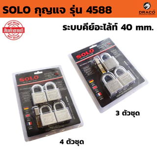 SOLO กุญแจ รุ่น 4588 ( มีให้เลือก 3 ตัว/ชุด และ 4 ตัว/ชุด ) ระบบคีย์อะไล้ท์ 40 mm. ทั้งชุดรหัสเดียว ไม่ต้องพกหลายดอก สแ