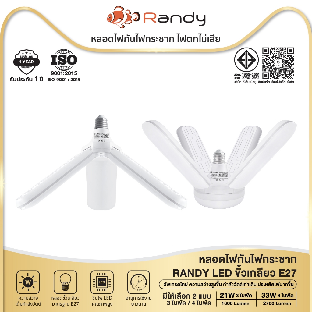 [3FREE1]RANDY หลอดไฟ LED ทรงใบพัด พับเก็บได้ 21W 33W 48W ประหยัดพลังงานไฟ ปรับมุ