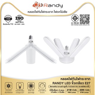 [3FREE1]RANDY หลอดไฟ LED ทรงใบพัด พับเก็บได้ 21W 33W 48W ประ…