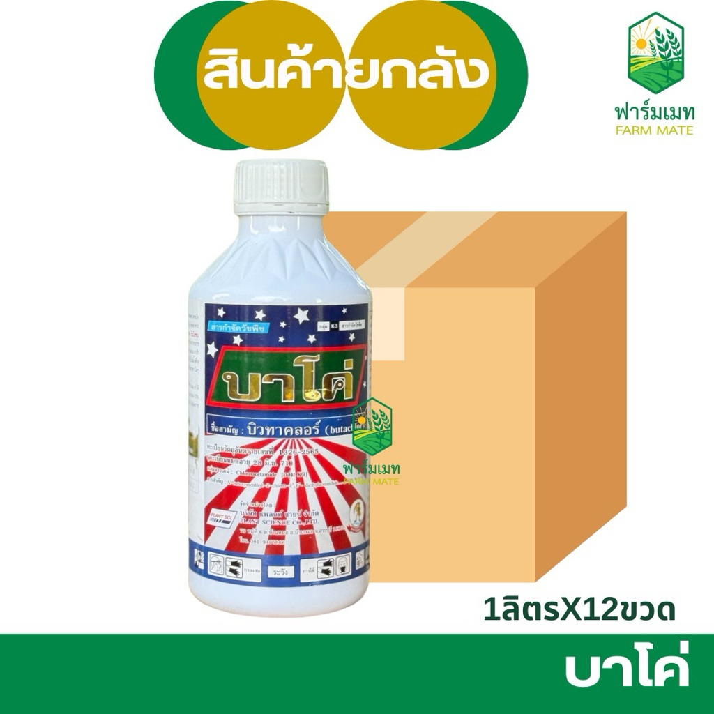 (ยกลัง12ขวด)บาโค่ บิวทาคลอร์ คุมเลน0-4วัน เซฟเฟอร์เนอร์สูง หน่อไม่หงิกไม่แดง คุมหญ้าดอกขาว ข้าวนก หนวดปลาดุก ขนาด 1 ลิตร