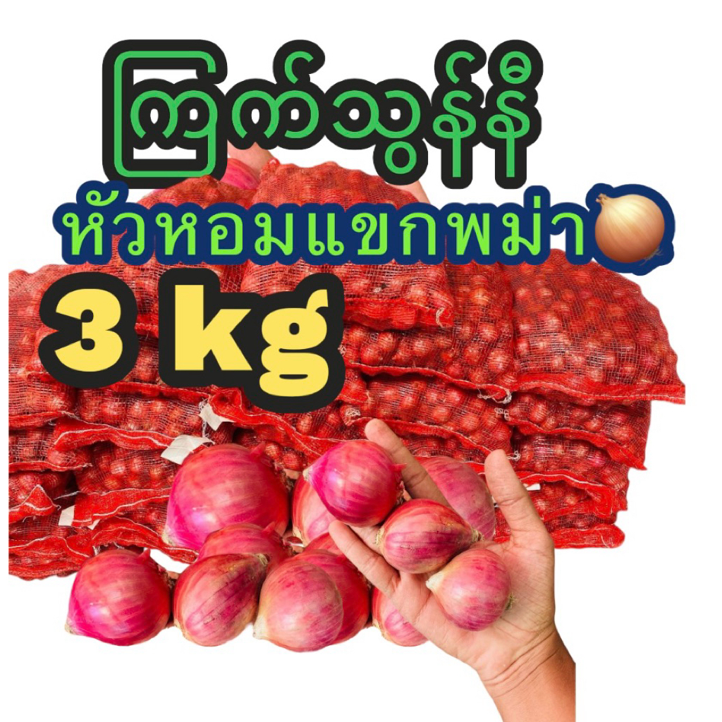 หัวหอมแขกพม่า ไซส์กระเทย น้ำหนัก 3 กิโลกรัม