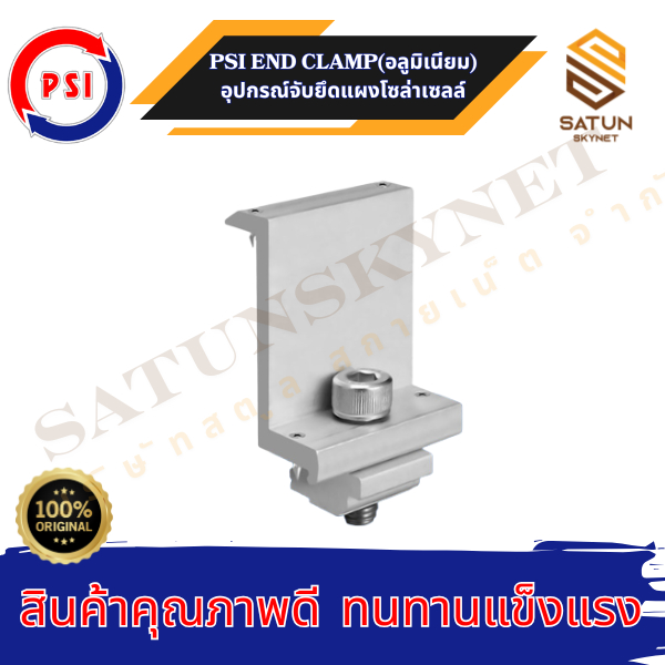 PSI End Clamp วัสดุอลูมิเนียม ชุดจับยึดริมแผงโซล่าเซลล์