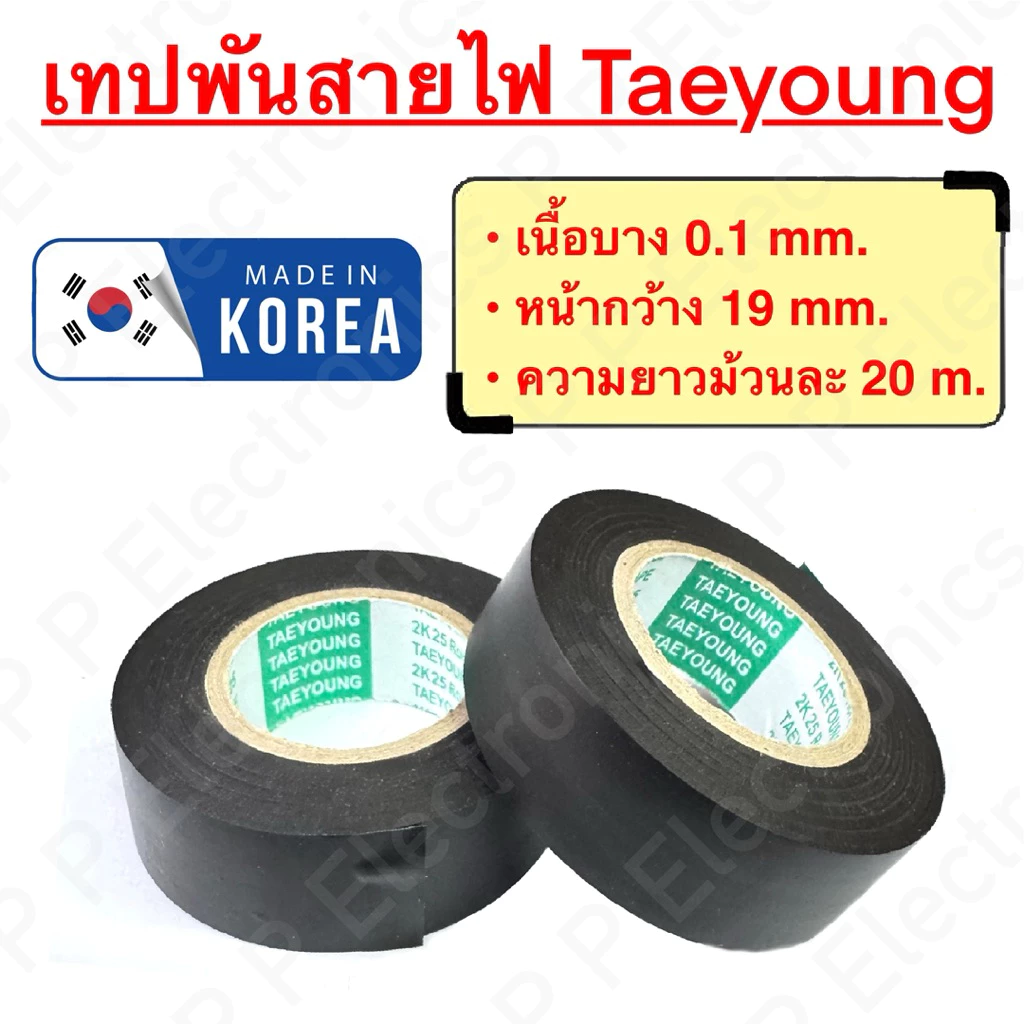 เทปพันสายไฟรถยนต์ รถมอเตอร์ไซต์ Taeyoung เทป PVC เนื้อบาง 0.1 mm. ยาวม้วนละ 20 m. ส่งเร็ว ส่งจากไทย!!