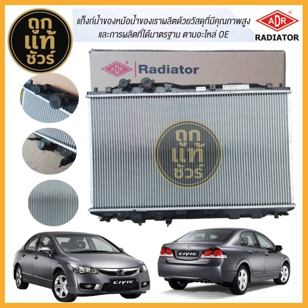 ADR หม้อน้ำ HONDA CIVIC FD 1.8  ปี 06-11 รุ่นออยแยก ยี่ห้อ ADR 3211-8525 รับประกัน 1 ปี!