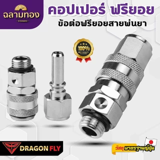 Dragon Fly คอปเปอร์ ฟรียอย (ZM-0041) หมุนได้ 360 องศา ถอดได้ คุณสมบัติพิเศษ ใช้งานได้หลากหลาย