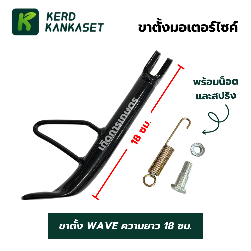 ขาตั้งข้าง มอเตอร์ไซค์ WAVE พร้อมชุดน็อตและสปริง เหล็กชุบ คุณภาพสูง ยาว 18 ซม.