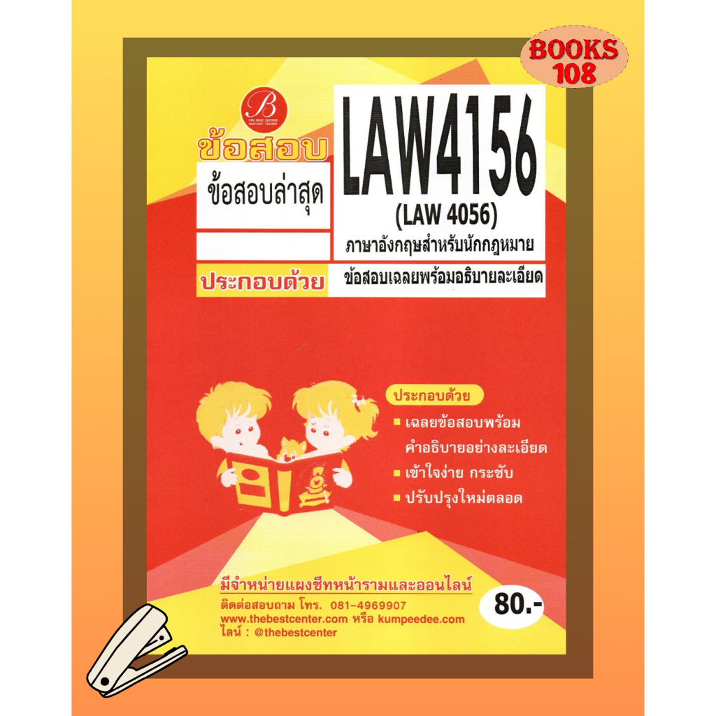 แนวข้อสอบ LAW4156 (LAW4056) ภาษาอังกฤษสำหรับนักกฎหมาย