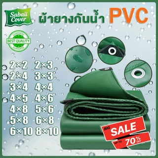 ผ้ายางกันน้ํา PVC (มีตาไก่) ขนาด 4×5 5×6 8×10 เมตร เคลือบกันน้ำสองด้าน คลุมรถ