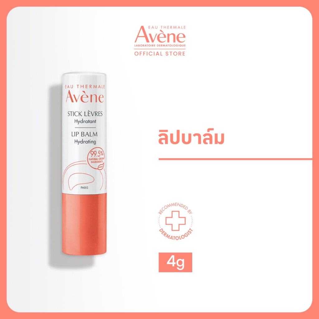 Avene Lip Balm Hydrating 4g อาเวน ลิปบาล์มดูแลริมฝีปากให้เนียนนุ่มชุ่มชื้น