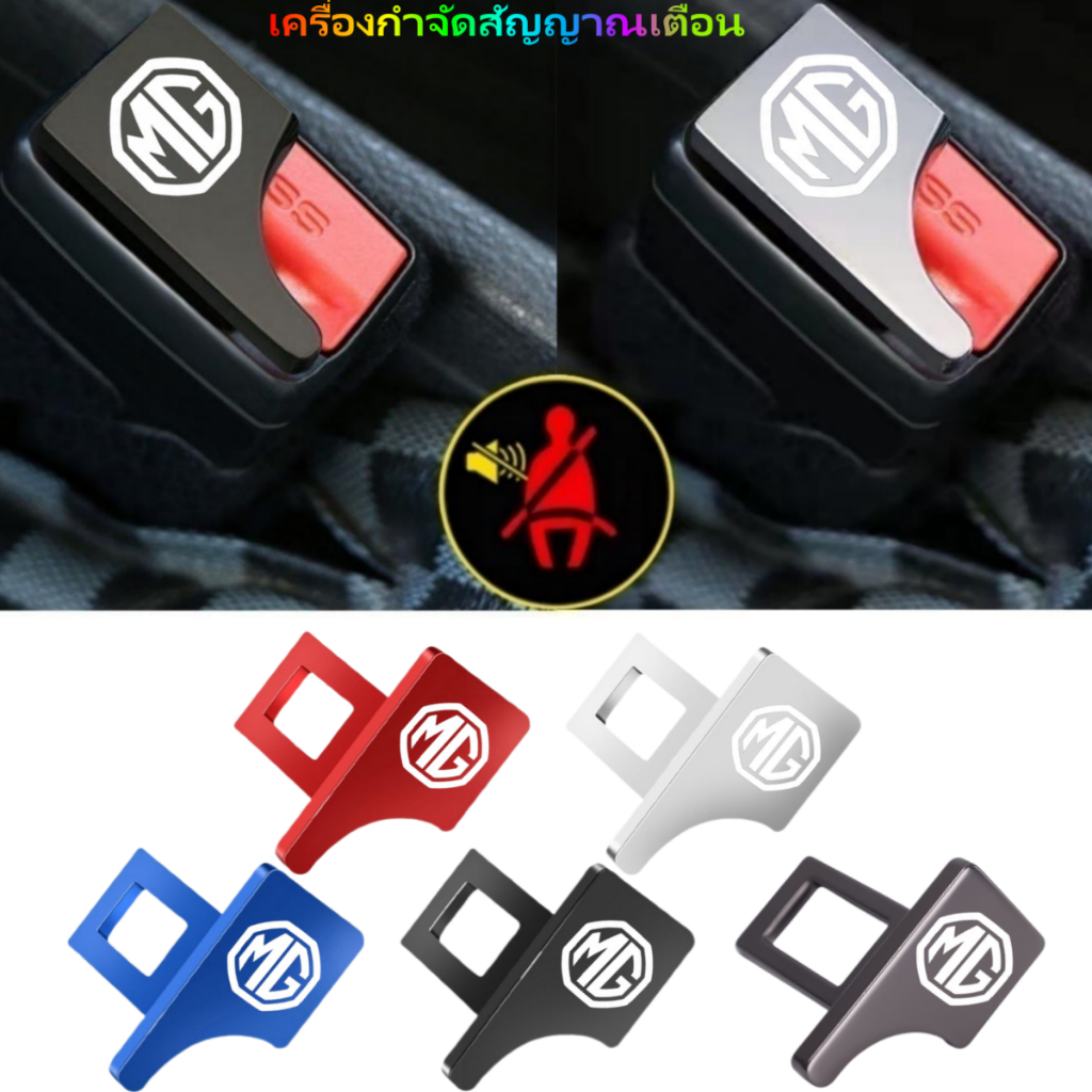 MG 5 MG 4 Electric ZS EV EP HS Cyberster หัวเข็มขัดนิรภัยรถ หัวเสียบเข็มขัดนิรภัยเพื่อตัดเสียงเตือนที่เสียบเบลหลอก