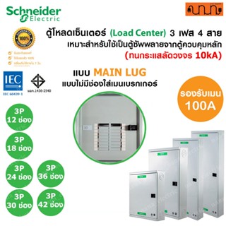 ตู้ 3 เฟส [Main Lug ,ไม่มีช่องใส่เมน] Schneider เฟรม 100A 12…