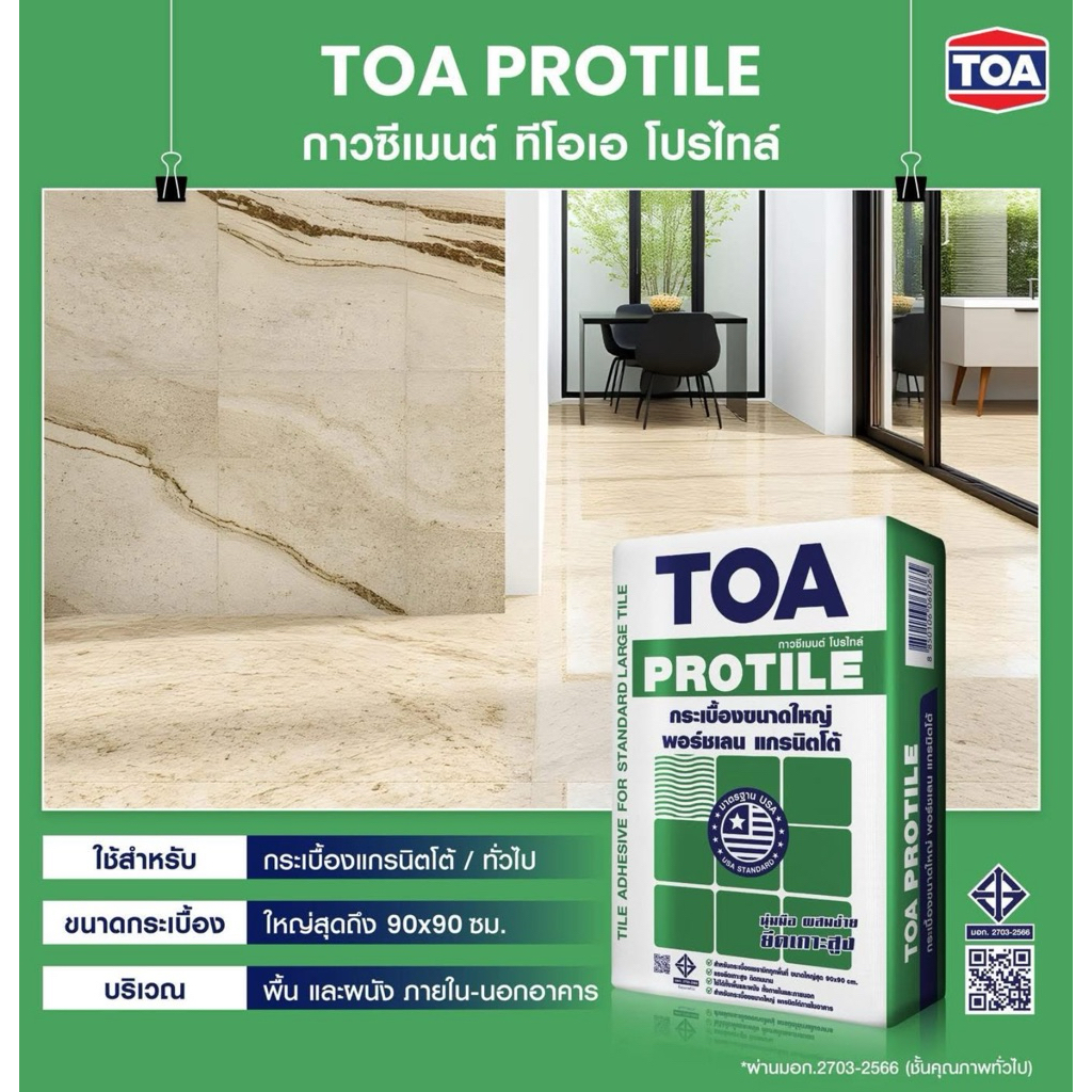 ปูนกาว กาวซีเมนต์ TOA protile แบ่งขาย1กิโลกรัม