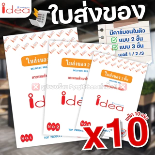 IDEA ใบส่งของ (แพ็ค10เล่ม) ชนิดคาร์บอนในตัว No.1 2 3 มีให้เลือก 2ชั้น และ 3ชั้น