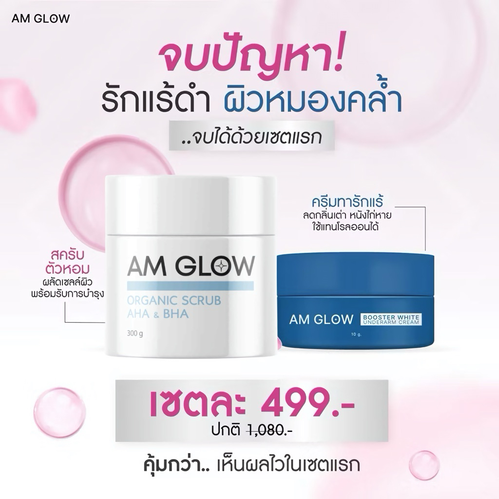 AM GLOW เซตคู่ครีมรักแร้&สครับ 1 เซต