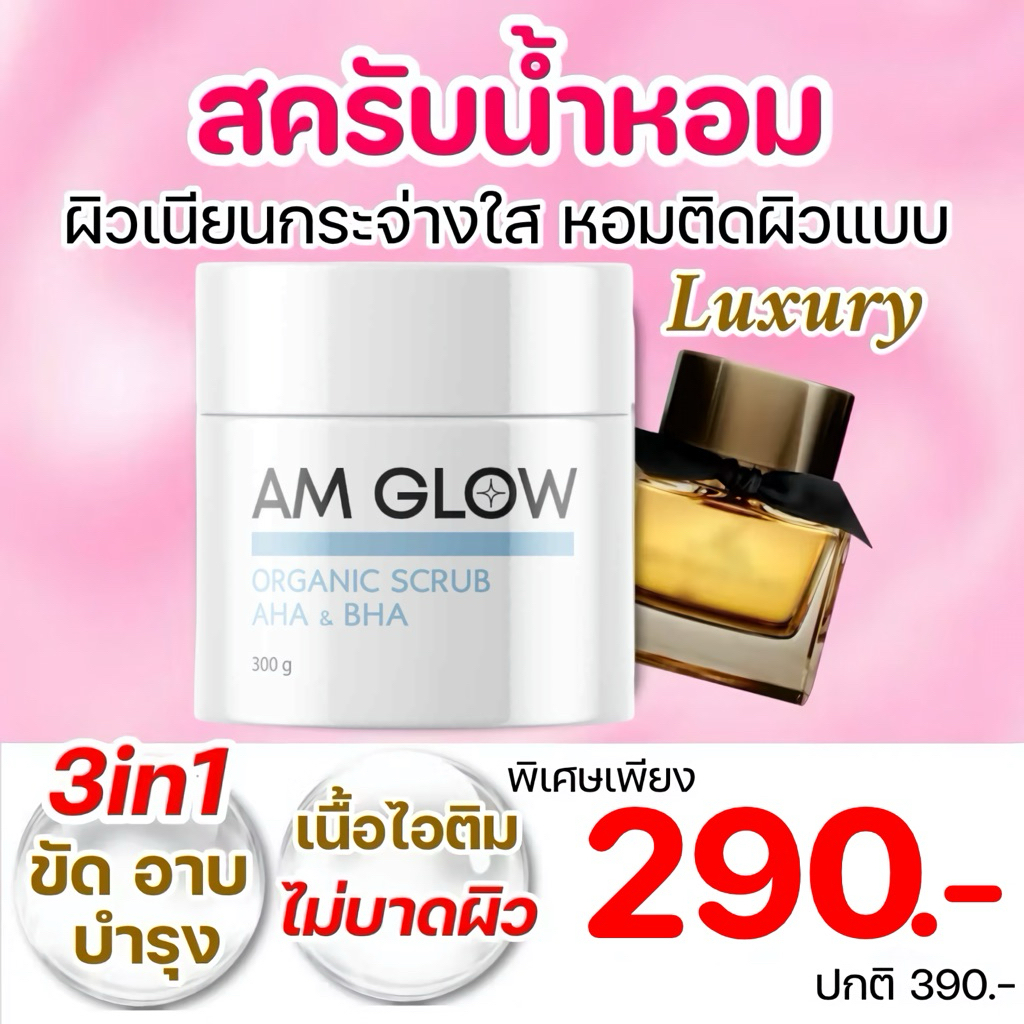 AM GLOW SCRUB แอมโกลสครับดอกไม้ 1 กระปุก