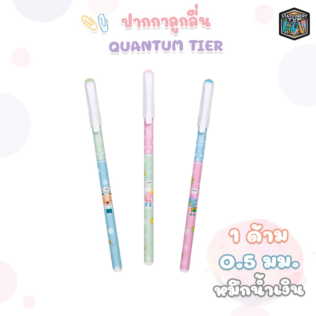Quantum (ควอนตัม) ปากกาลูกลื่น ปากกา รุ่น Tier  ขนาดหัว 0.5 หมึกน้ำเงิน คละลาย ( 1 ด้าม / คละลาย )