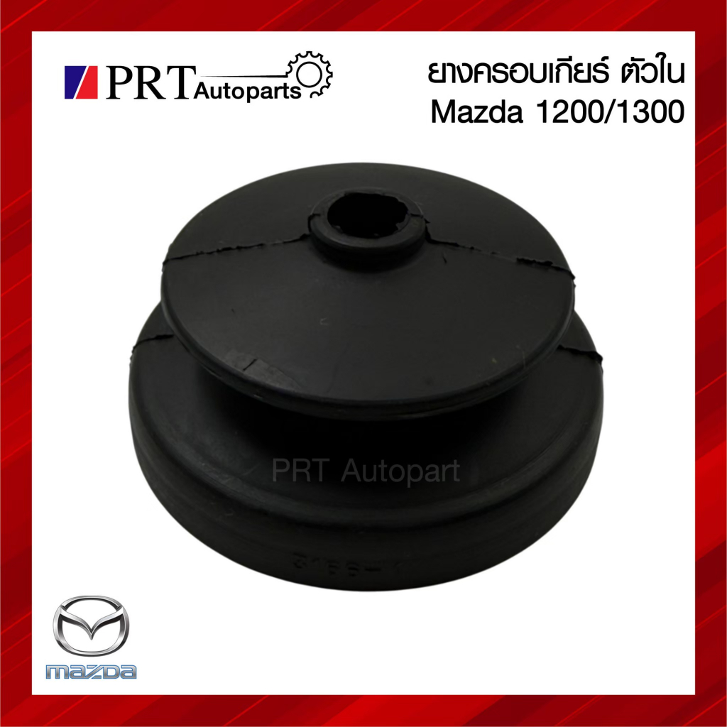 ยางครอบเกียร์ ยางกันฝุ่นเกียร์ ตัวใน MAZDA1200/1300 มาสด้า 1200/1300 (1ชิ้น)