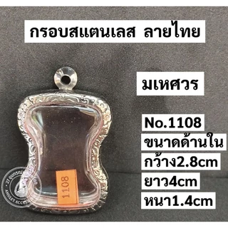 กรอบพระสแตนเลส กรอบพระมเหศวร