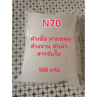 N70 หัวแชมพู ทำน้ำยาล้างจาน สูตรประหยัด 500 กรัม