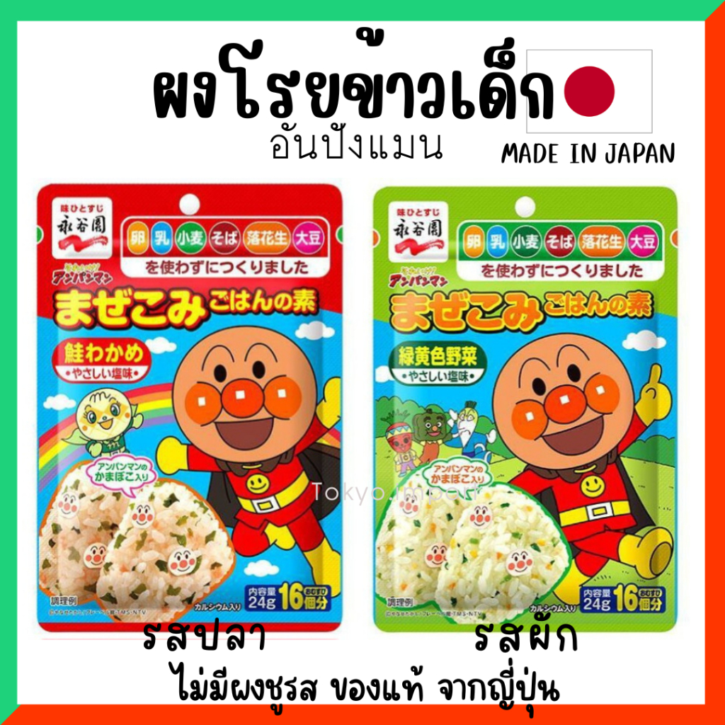 🍚 Anpanman ผงโรยข้าวเด็กอันปังแมนไม่มีผงชูรส จากประเทศญี่ปุ่น🇯🇵