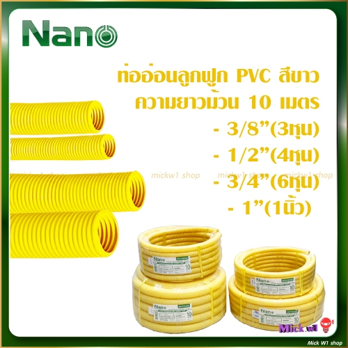 Nano ท่ออ่อนลูกฟูก PVC สีเหลือง ม้วนละ 10 เมตร ขนาด 3/8″(3หุน) , 1/2″(4หุน) , 3/4″(6หุน) , 1″(1นิ้ว) – โปรปัง