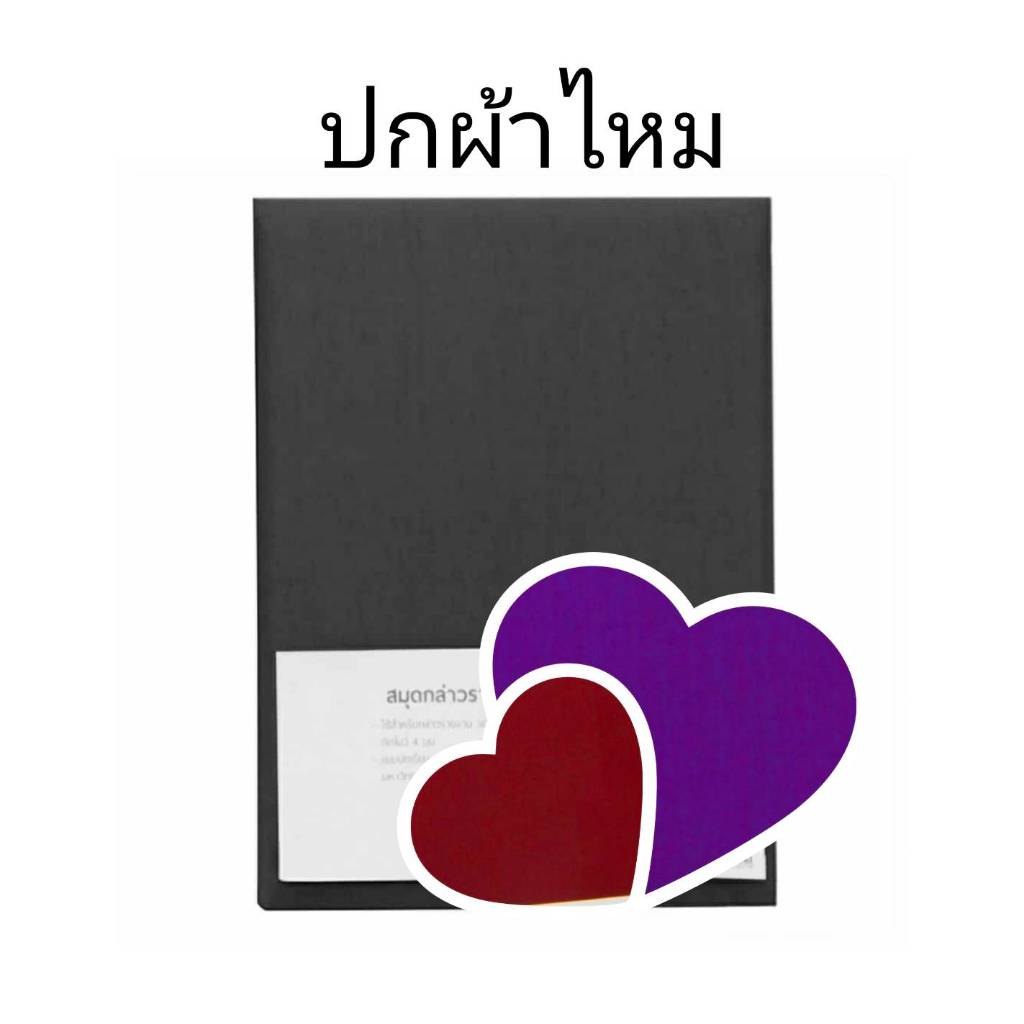 🎀 สมุดปก ผ้าไหม 🎀 แข็งแรง สวยงามตามรูป  ถ้าสั่งเยอะ สามารถใช้ SpayLater Limit Extra ได้ ** 123