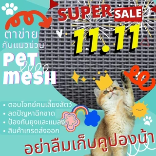ตาข่ายนิรภัยกันแมวขีดข่วน 100% ผลิตจากไฟเบอร์ผสม PVC เกรดพรีเมี่ยม กันยุงกันแมลงได้เป็นอย่างดี เหมาะกับคนเลี้ยงสัตว