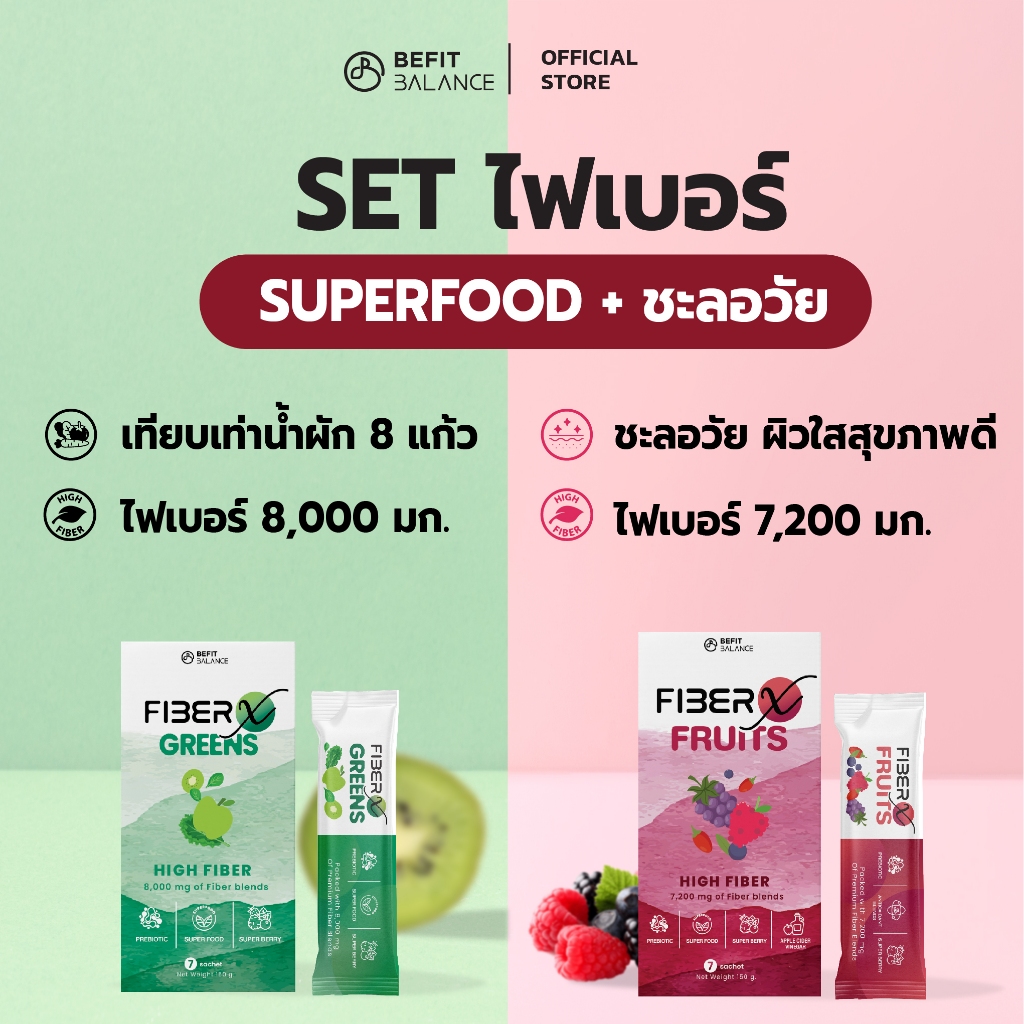 BEFITBALANCE Set 2 FIBER X ไฟเบอร์สูง เสริมสร้างภูมิคุ้มกัน