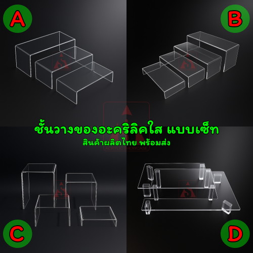 ร้านชั้นวางอะคริลิค ชุดอะคริลิคใสแบบเซ็ท มีให้เลือกหลายแบบ วัสดุเกรดดี ผลิตในประเทศ จัดส่งเร็ว